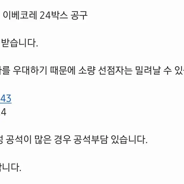 24박스)키류 쿠로 이베코레 공구합니다