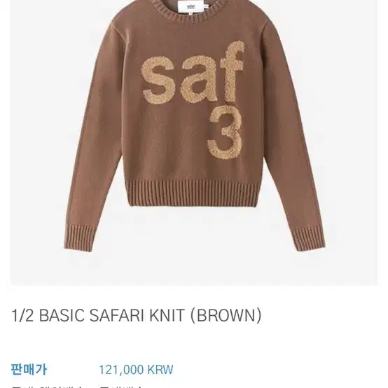 1/2 BASIC SAFARI KNIT (BROWN)