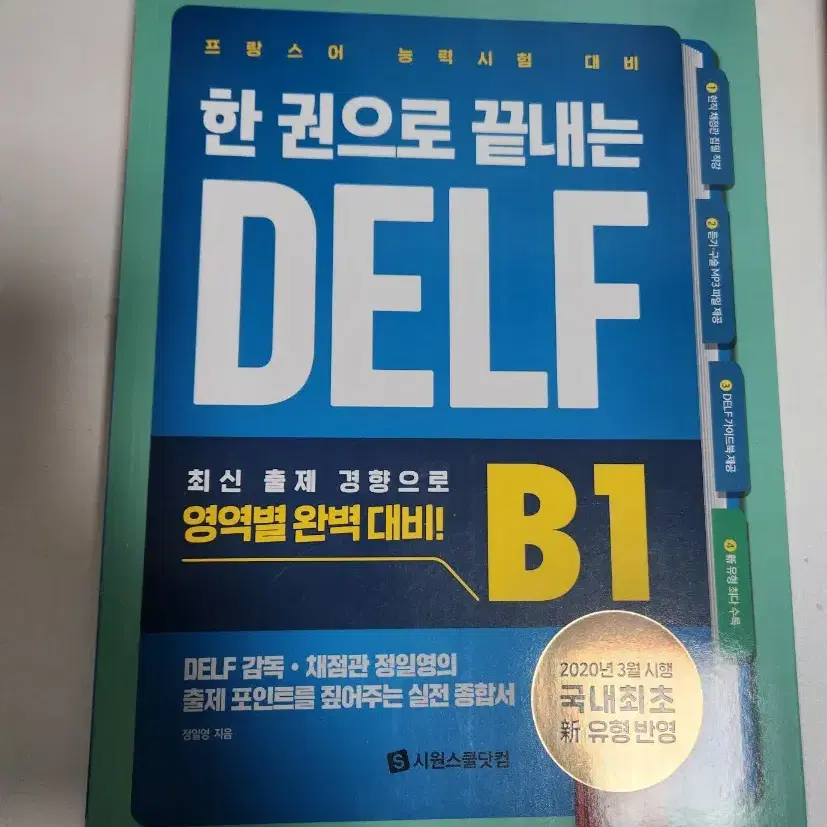 시원스쿨 프랑스어 DELF B1(새상품)