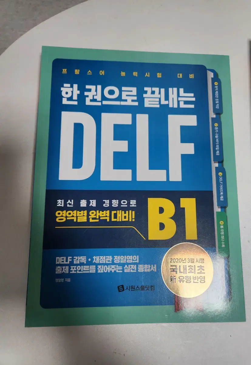 시원스쿨 프랑스어 DELF B1(새상품)