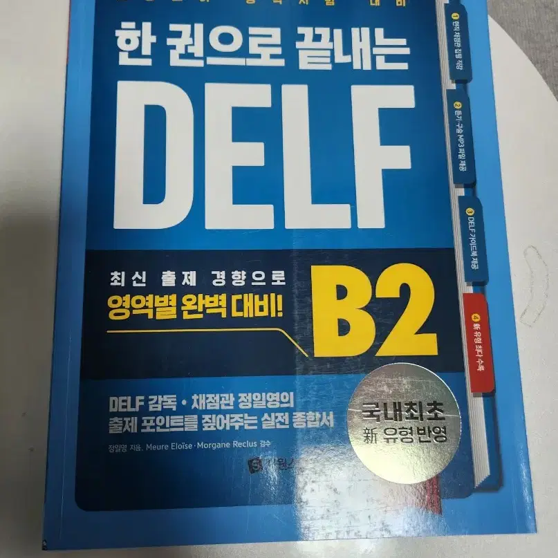 시원스쿨 프랑스어 DELF B2(새상품)