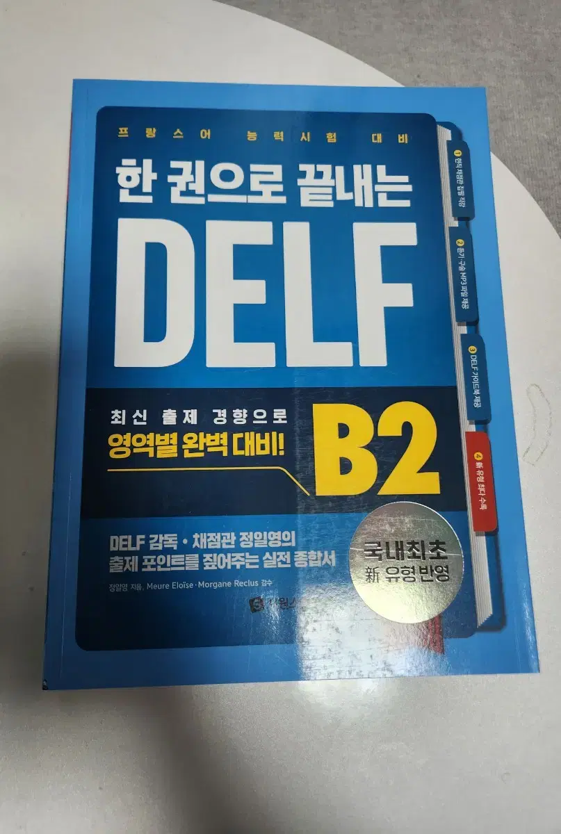 시원스쿨 프랑스어 DELF B2(새상품)