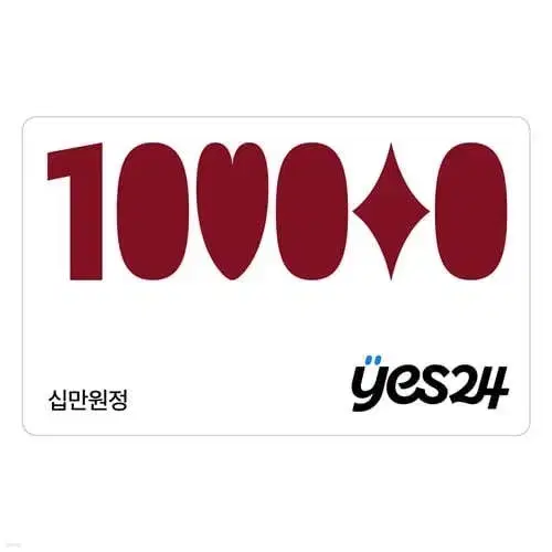 yes24 상품권 10퍼 할인!