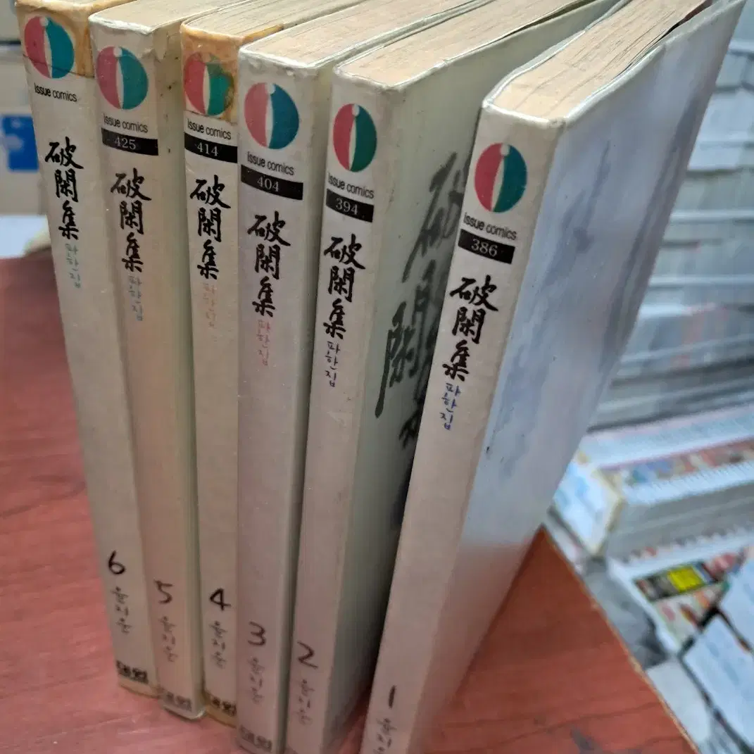 파한집 1-6 완 /상태(일러스트없음)/대원