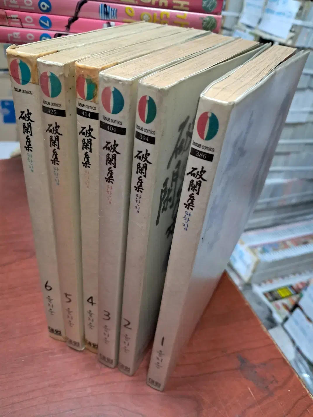 파한집 1-6 완 /상태(일러스트없음)/대원