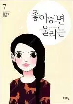 좋아하면울리는 1~7 완결  개인소장용 상태양호