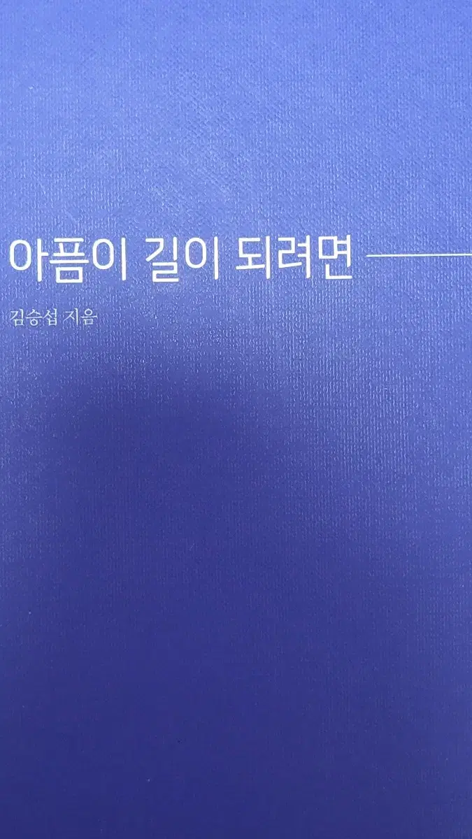 아픔이 길이 되려면