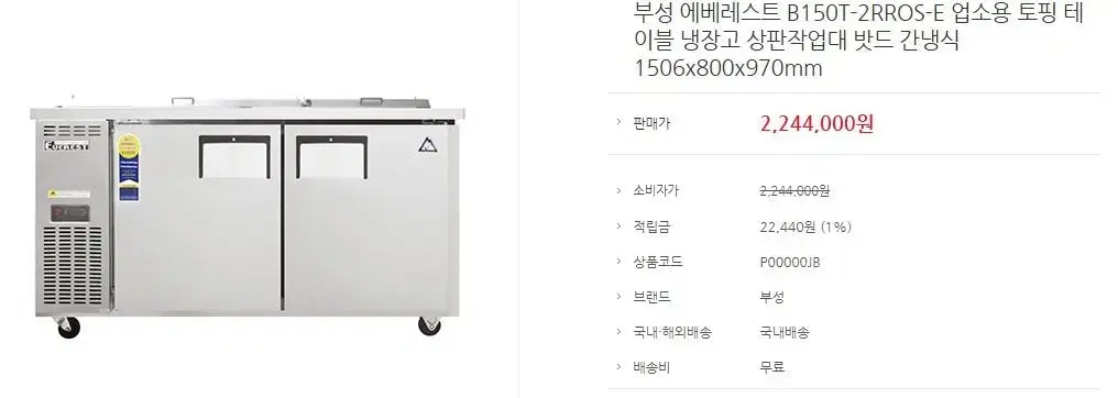 부성에레베스트 간냉식 토핑 냉장고