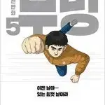 강풀 작가  무빙 1~5 완결  개인소장용 상태양호