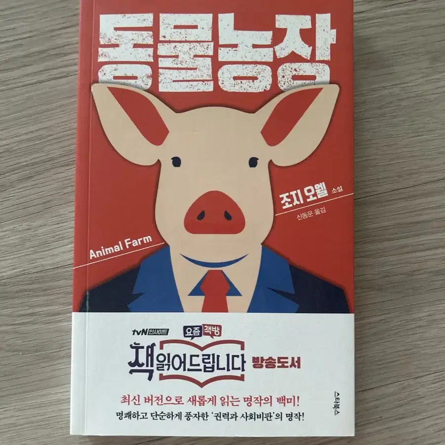 동물농장 조지 오웰 책 도서 판매