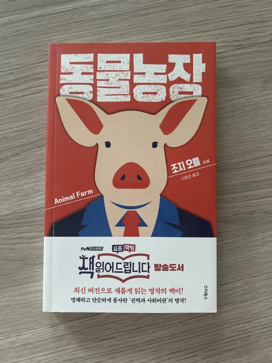 동물농장 조지 오웰 책 도서 판매