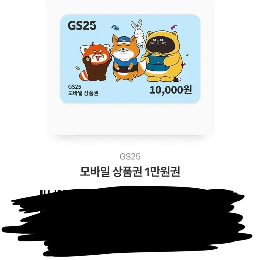 gs25 10000원 쿠폰 기프티콘