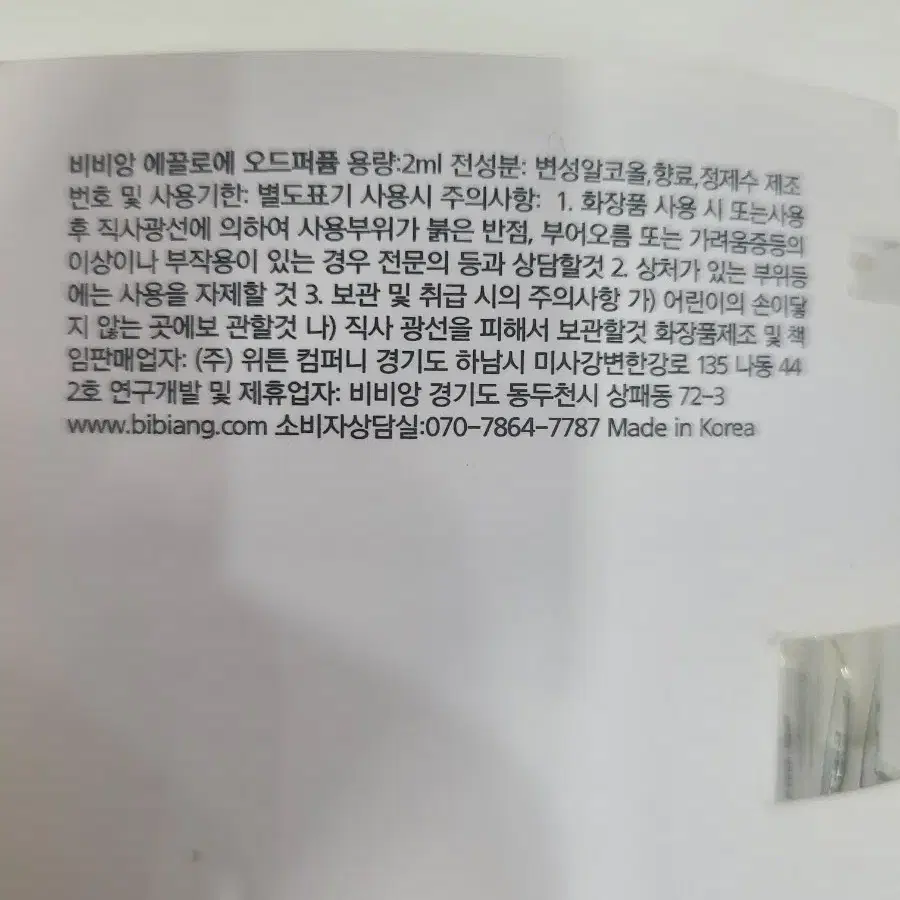 비비앙 샘플향수2ml 2개, 바디로션 3ml 10개