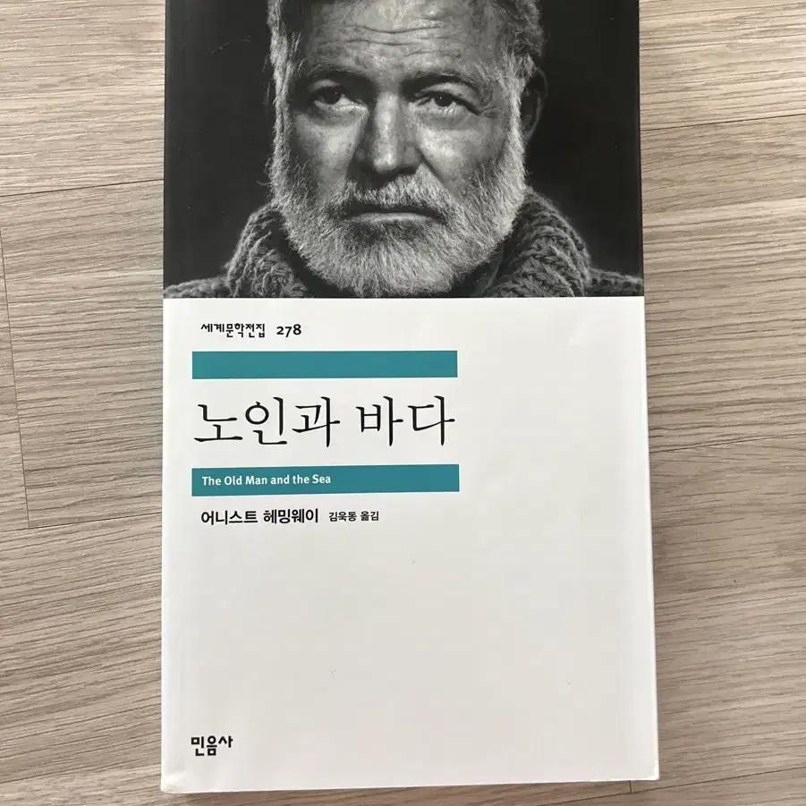 노인과 바다 어니스트 헤밍웨이 책 도서 판매