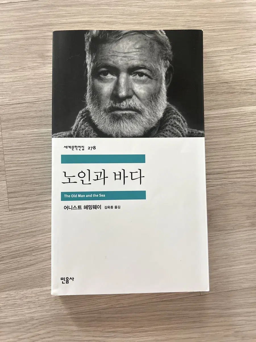 노인과 바다 어니스트 헤밍웨이 책 도서 판매