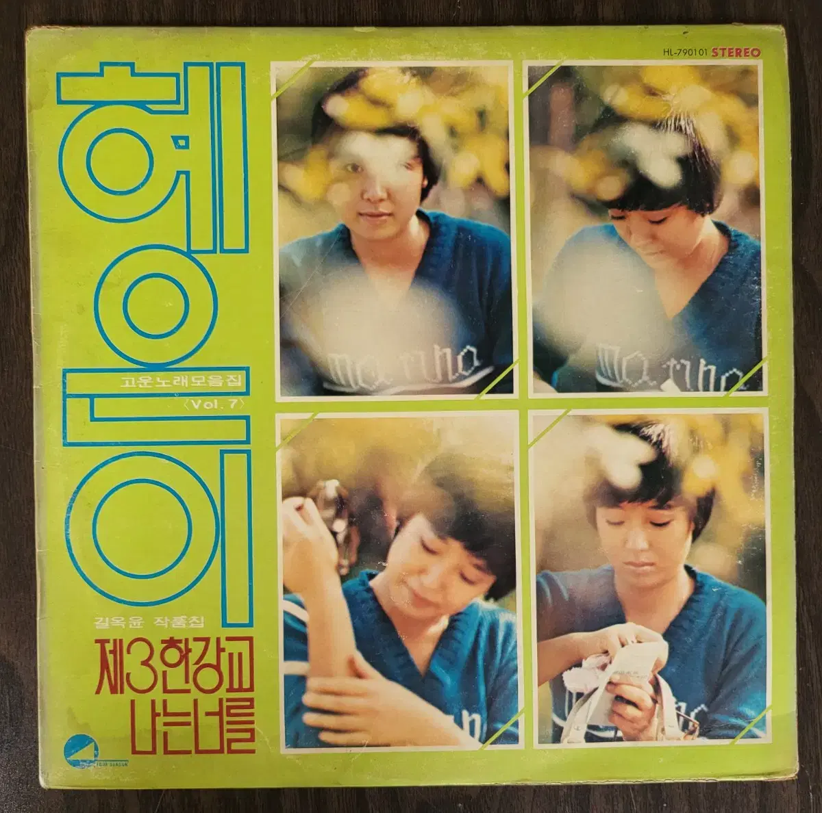 LP 혜은이 고운노래모음집 vol.7 -제3한강교 (79년,초반)