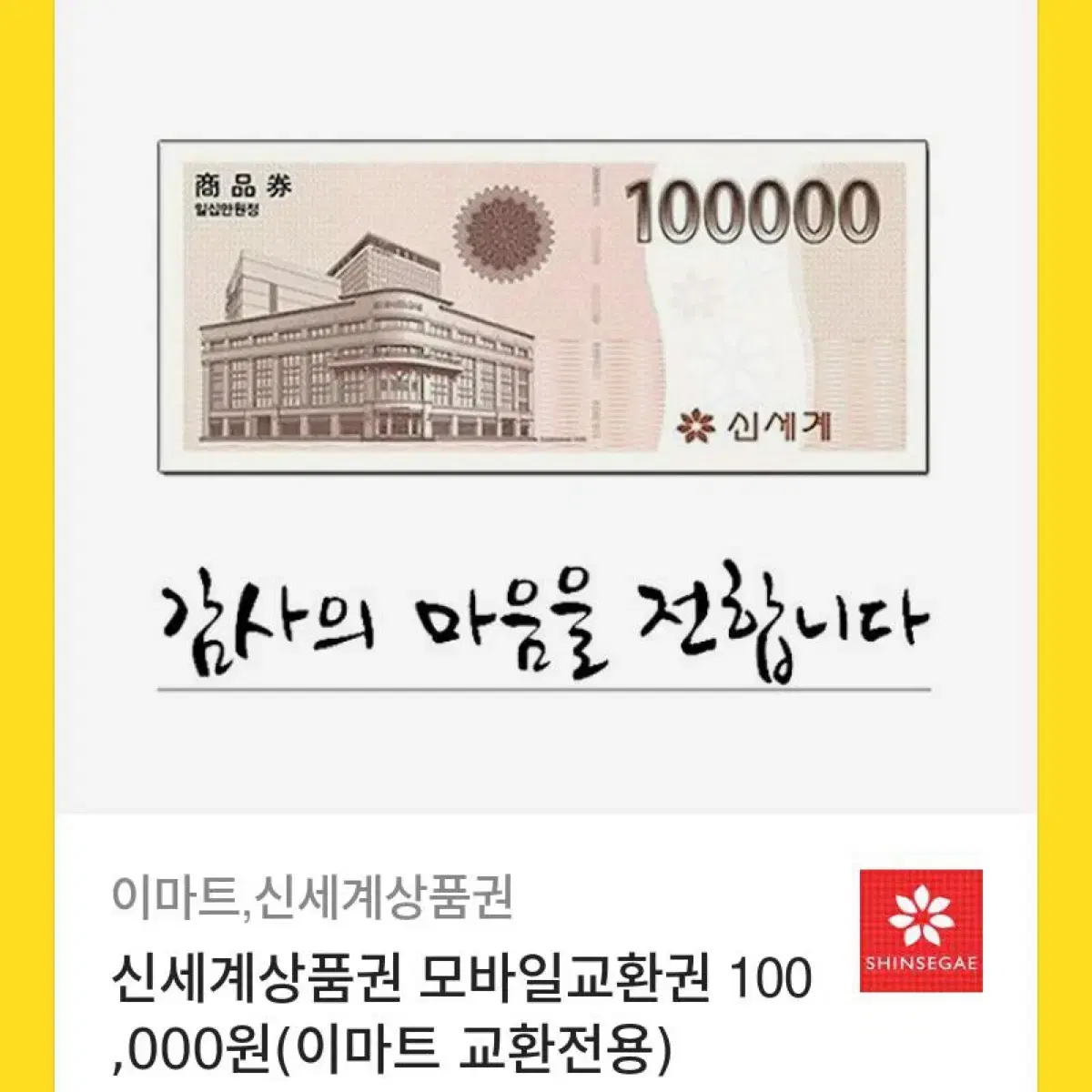 신세계상품권 10만원권 1장