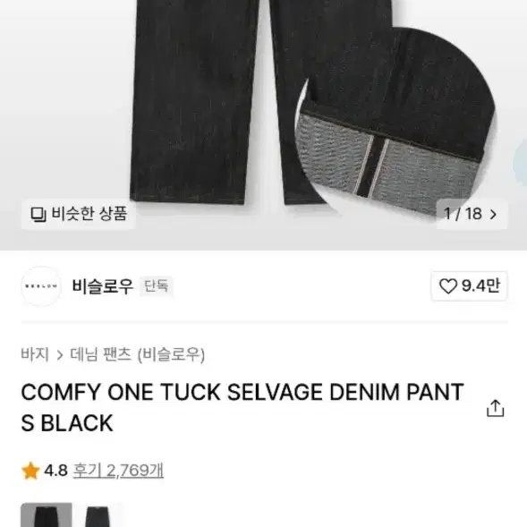 (34)비슬로우 컴피 원턱 셀비지 데님 팬츠 바지 블랙 COMFY