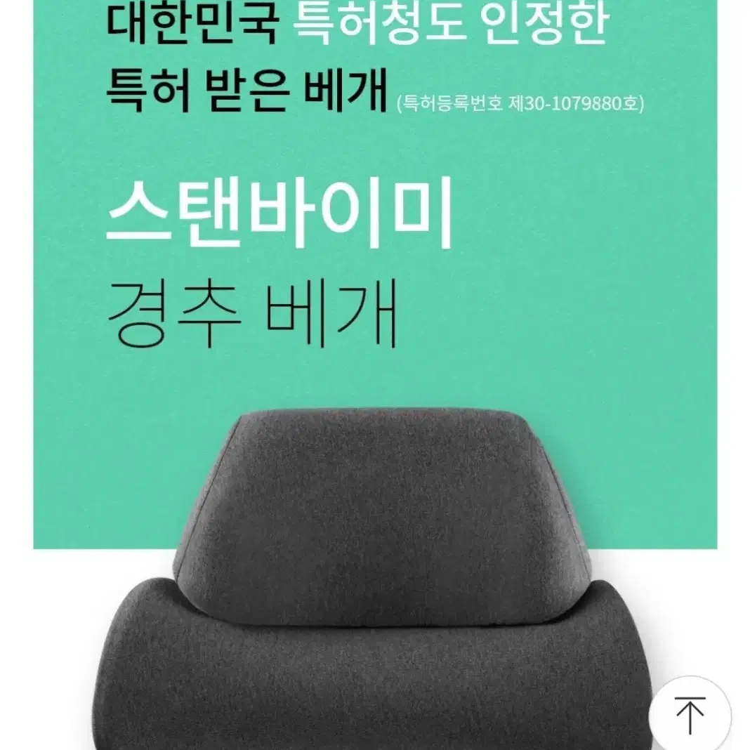 스탠바이미 경추베개 + 베개커버 (무료배송)