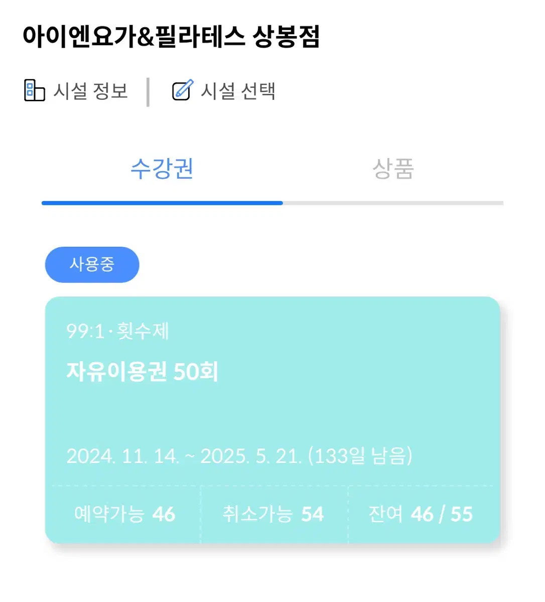 상봉 아이앤요가&필라테스 자유이용권