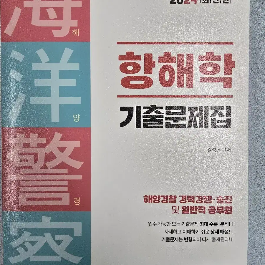 해양경찰 항해학 기출문제집 (2024) 새책 판매