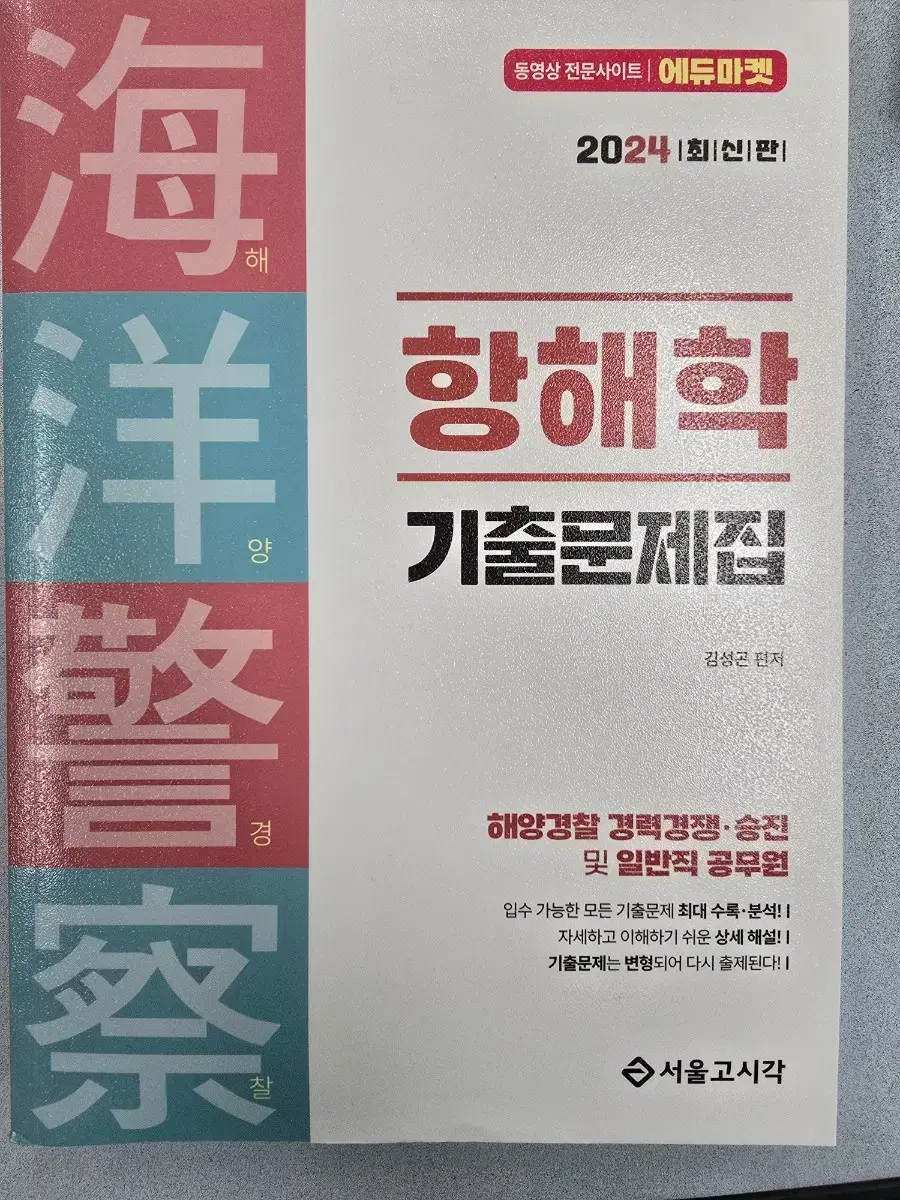 해양경찰 항해학 기출문제집 (2024) 새책 판매