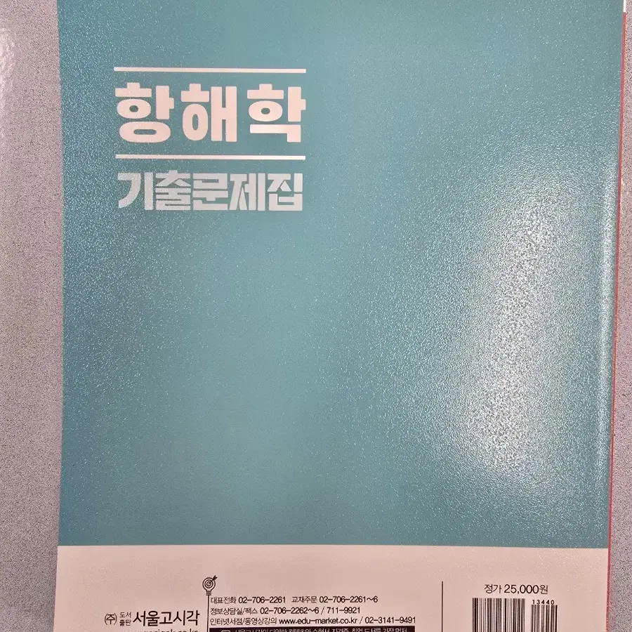 해양경찰 항해학 기출문제집 (2024) 새책 판매