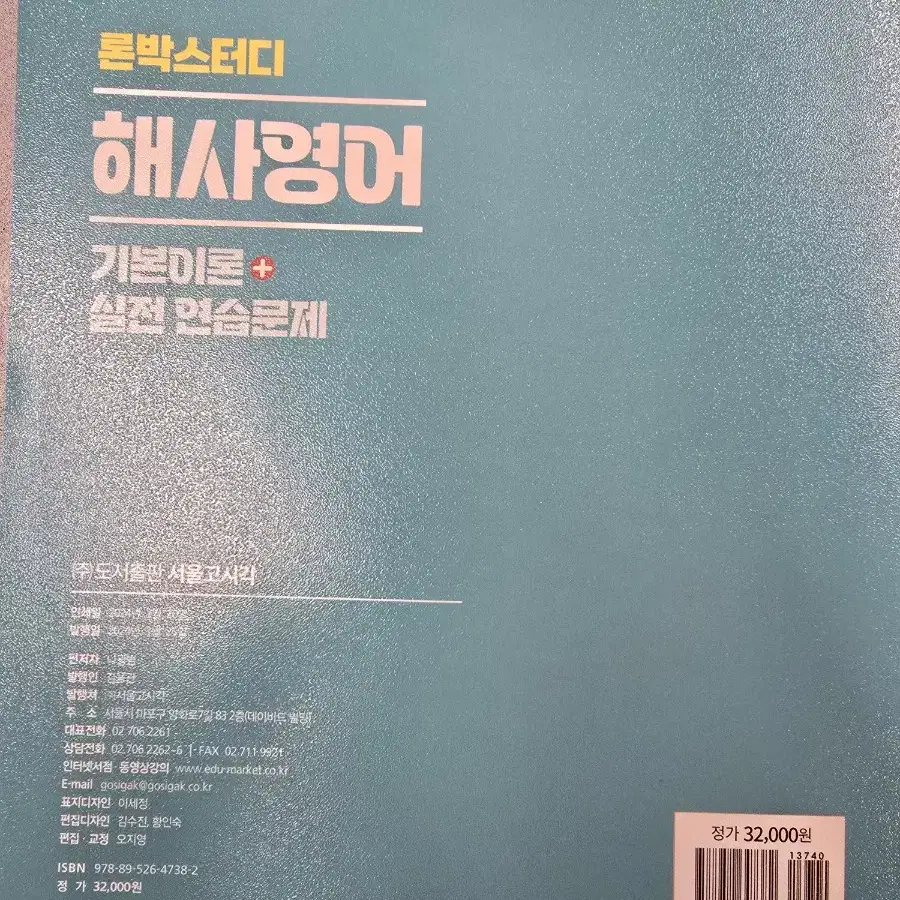 해양경찰 해사영어 기출문제집 (2024) 새책 판매