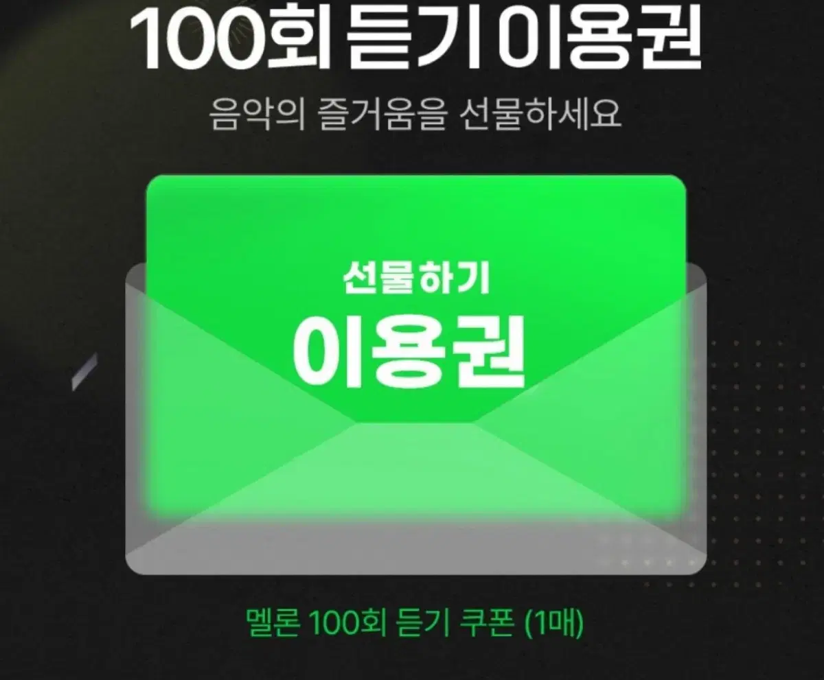 멜론 100회 듣기 이용권