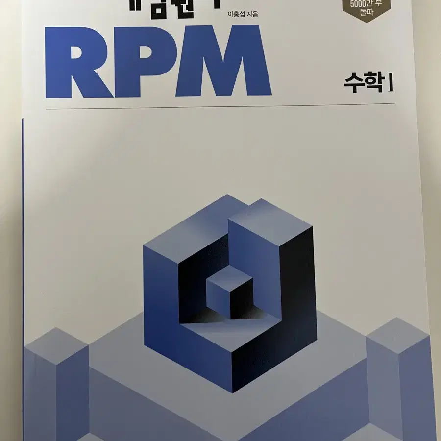 개념원리 RPM 수1