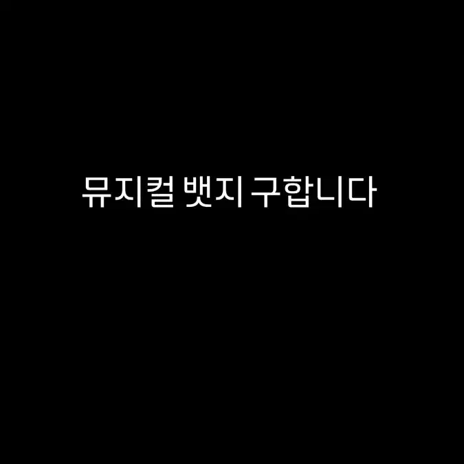 뮤지컬 뱃지