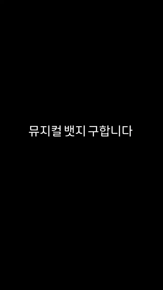 뮤지컬 뱃지