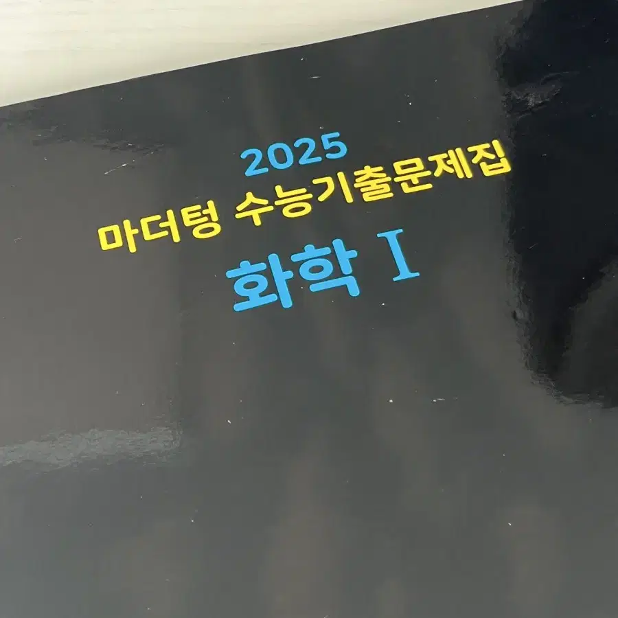 2025 마더텅 수능기출문제집 화학1