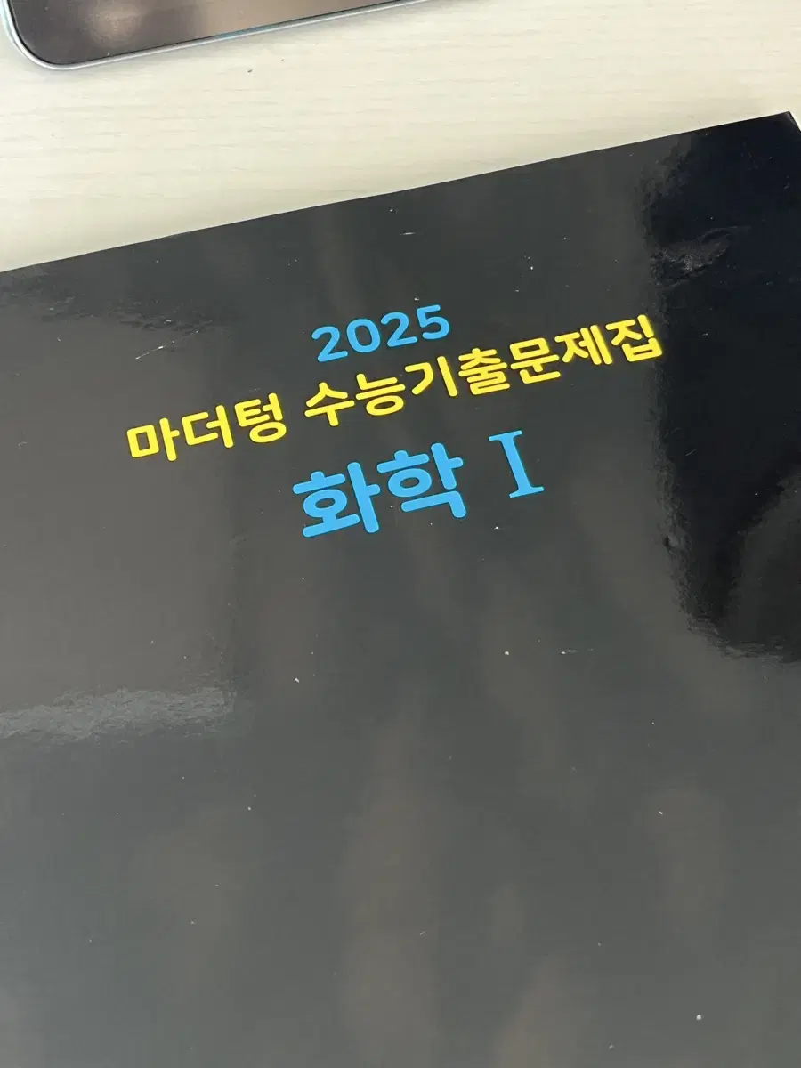 2025 마더텅 수능기출문제집 화학1