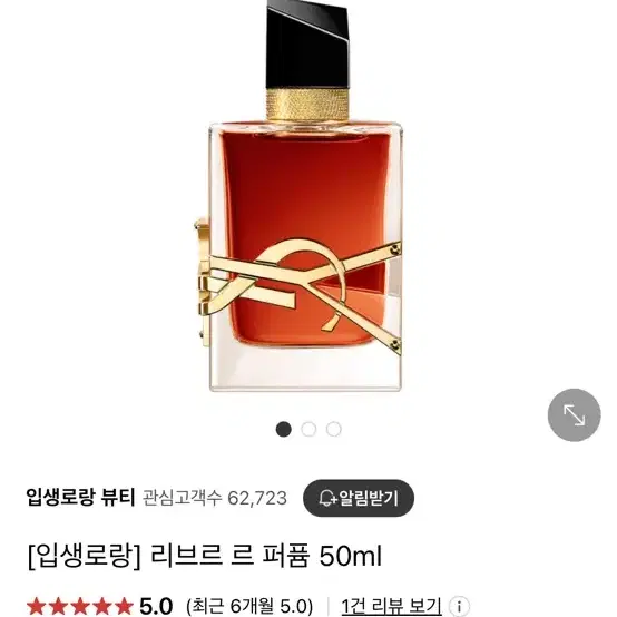 입생로랑 리브르 르 퍼퓸 50ml 향수