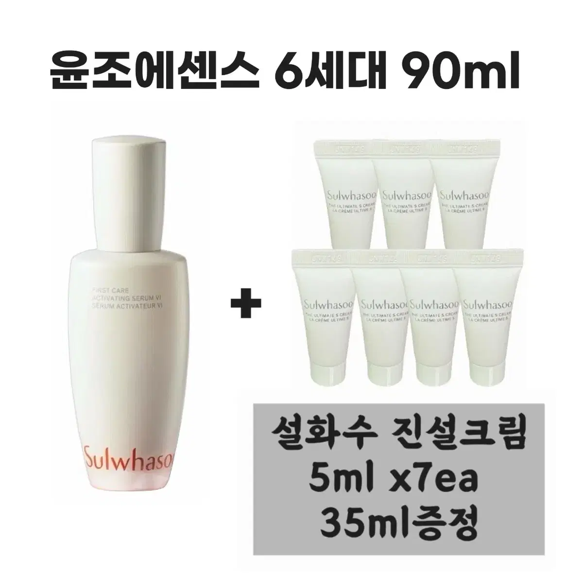 설화수 윤조에센스 6세대 90ml + 진설크림 5ml x 7개 증정