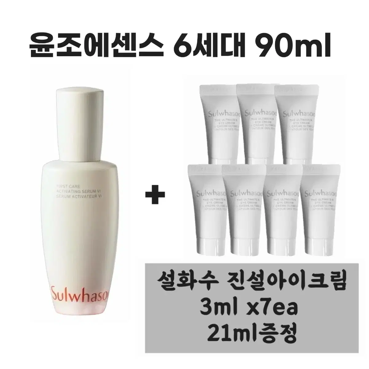 설화수 윤조에센스 6세대 90ml + 진설아이크림 3ml x 7개 증정