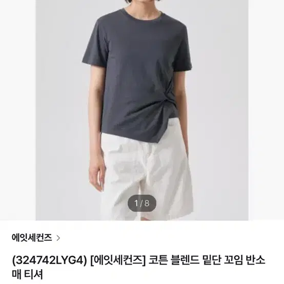 에잇세컨즈 코튼 블렌드 밑단 꼬임 반팔티