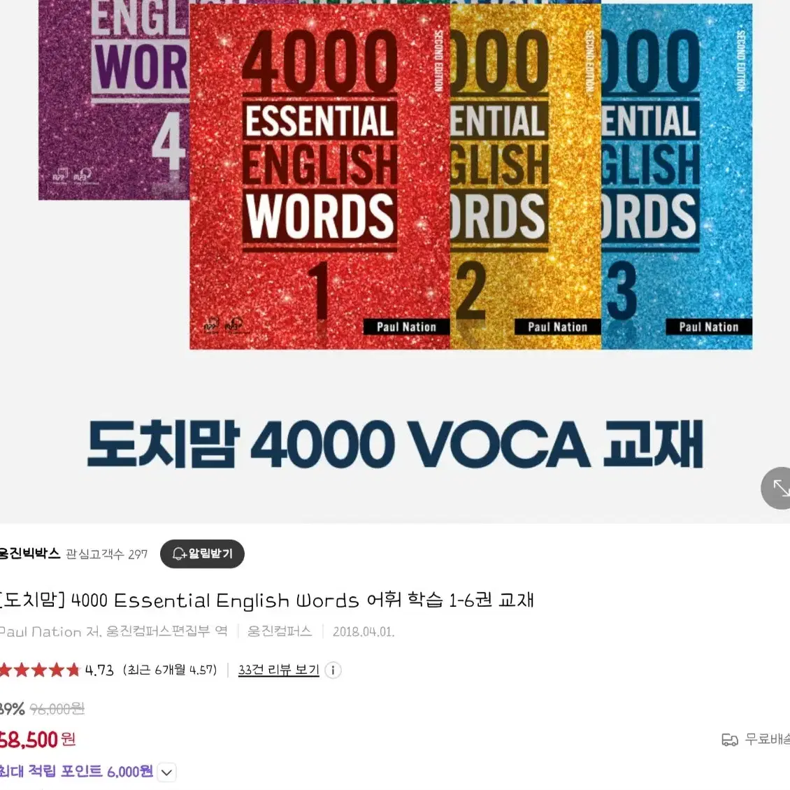 4000 Essential English Words 어휘학습 1-2권