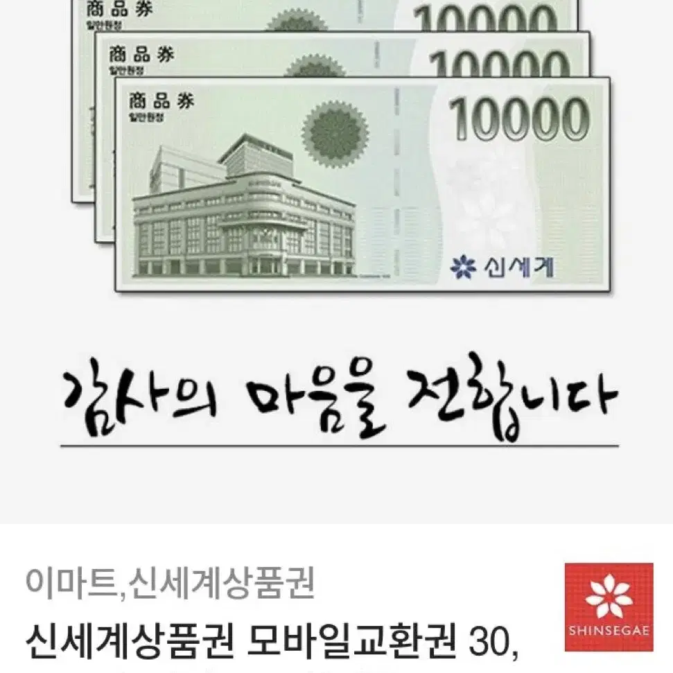 신세계상품권 모바일 교환권 30,000원