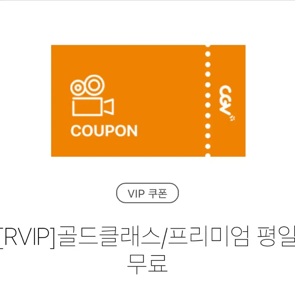 cgv 골드클래스 프리미엄 관람권