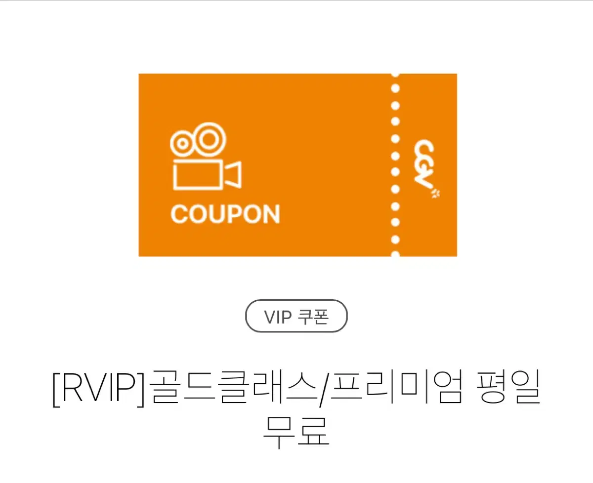 cgv 골드클래스 프리미엄 관람권