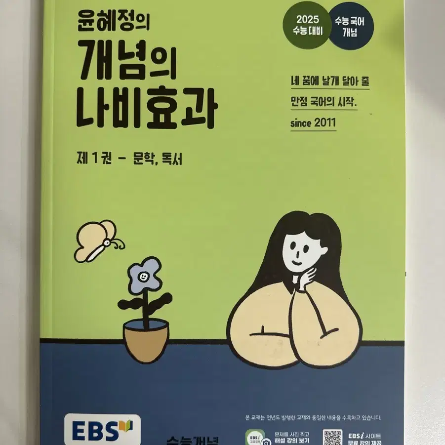 EBS 윤혜정의 개념의 나비효과 문학, 독서