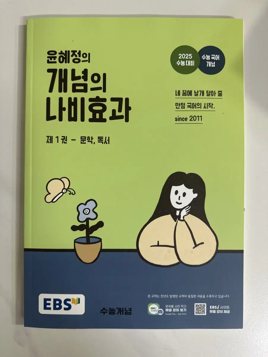 EBS 윤혜정의 개념의 나비효과 문학, 독서