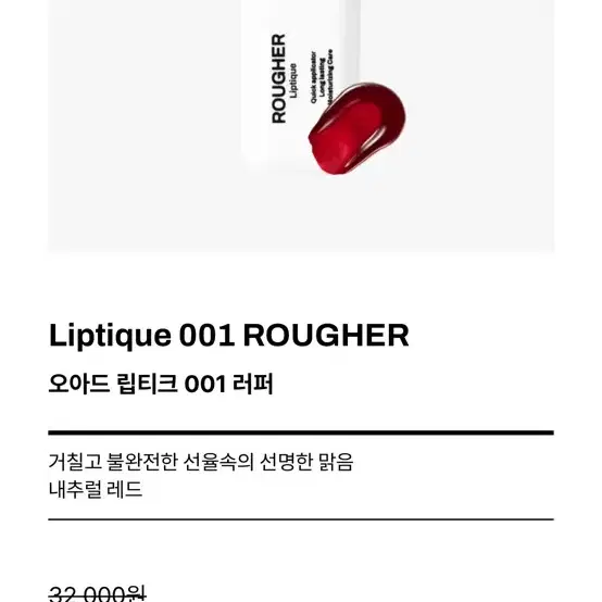 (새 상품) 오아드 립티크 1호 러퍼 (ROUGHER)