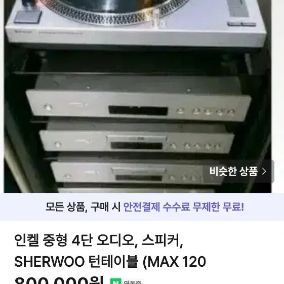 인켈 중형 4단 오디오 SHERWOOD 턴테이블 (스피커 제외 )