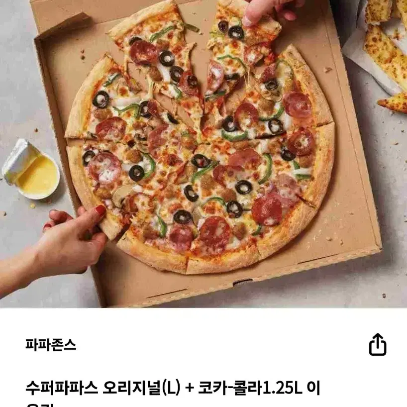 파파존스 수퍼파파스 오리지널 라지+코카콜라 팝니다