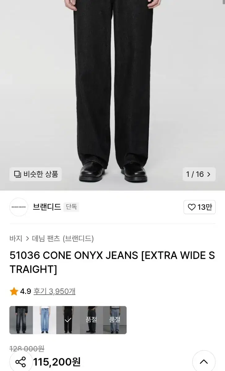 [28]브랜디드 51036 CONE ONYX 딥블랙흑청 데님팬츠 새상품