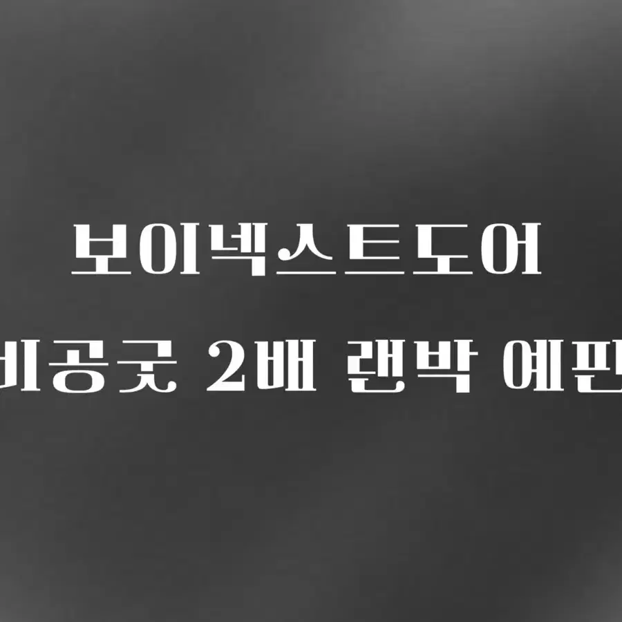 보이넥스트도어 비공굿 2배랜박 예판합니다!