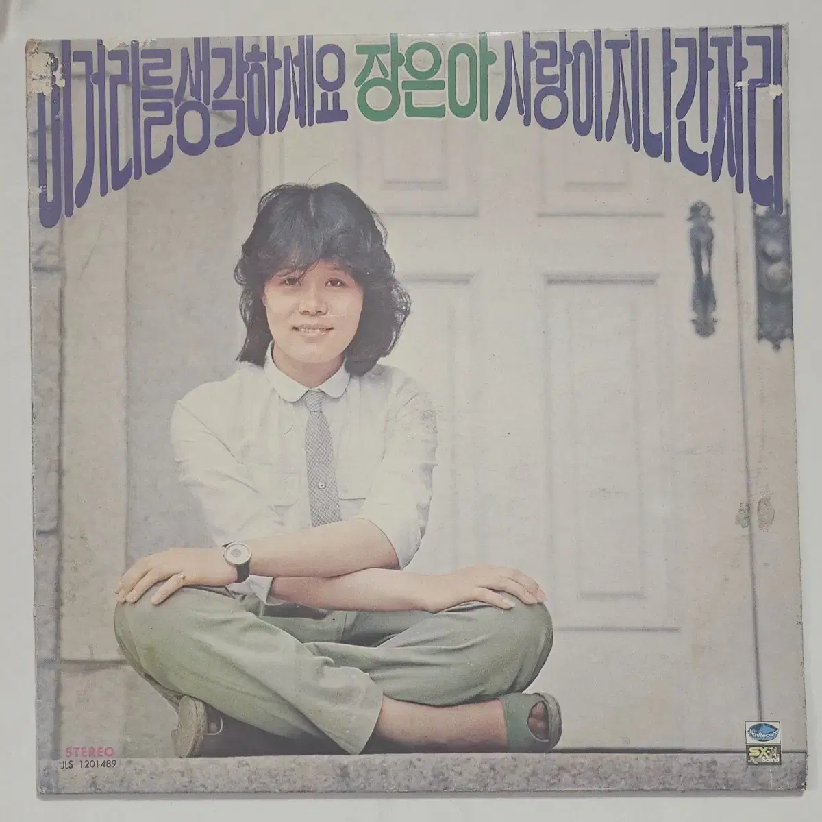 장은아 1979년 이거리를 생각하세요 LP